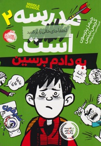 مدرسه ... است: به دادم برسین
